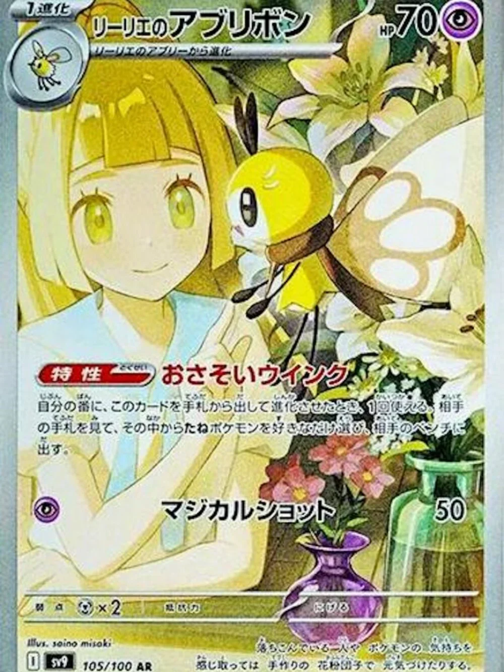 Lillie's Ribombee #105 | Pokemon Japanese Battle Partners